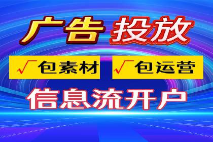 创意与策略并重：信息流广告开户成功案例解读